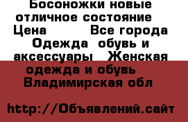 Босоножки новые отличное состояние  › Цена ­ 700 - Все города Одежда, обувь и аксессуары » Женская одежда и обувь   . Владимирская обл.